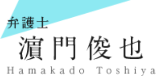 弁護士 濵門俊也